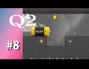 【実況】弄ばれる電池【Q2 HUMANITY】#8