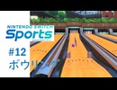 【実況】こんなに難しいボウリングは知りませんが？【Nintendo Switch Sports】#12
