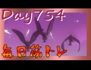 【毎日投稿】ムキ・ムキ・ムキへの道！！！【RFA負荷23】#754