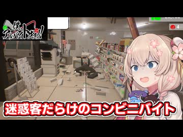 【僕、アルバイトォォ!!】迷惑客をバールのようなもので撃退する彩澄しゅお【ソフトウェアトーク実況】