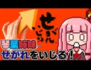 【せがれいじり】バカゲー探訪記 #22「琴葉姉妹にせがれをいじいじ」