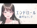 【オリジナル曲】エンドロール／壷村なでし子【Lyric Video】