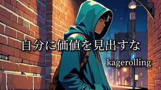 【kagerolling】自分に価値を見出すな