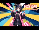 【kagerolling】只野藻屑