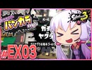 【splatoon3】結月ゆかりのバンカラ日記 #EX3【ボイスロイド実況】