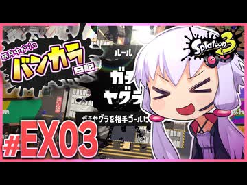 【splatoon3】結月ゆかりのバンカラ日記 #EX3【ボイスロイド実況】