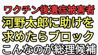 ワクチン後遺症被害者が河野太郎に助けてとSNSで訴えたらブロックされてしまう。デマ太郎「ブロックするのは誹謗中傷だけ」こんなのが次期総裁有力馬　日本オワコン