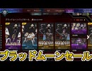 ブラッドムーンパックセール開始！ここだけの超激レア最強スキンを見逃すな！【プレステージスキン】【スーパーレジェンド】【コレクションイベント】【再販】【APEX LEGENDS/エーペックスレジェンズ】