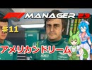 【F1Manager23】アストン角田を青田買い#11【VOICEVOX】