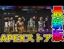 最強の超激レアスキンが多数再販！？ブラッドムーンパックセールも見逃すな！【プレステージスキン】【スーパーレジェンド】【コレクションイベント】【APEX LEGENDS/エーペックスレジェンズ】