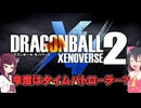 にわかタイムパトローラーのドラゴンボールゼノバース2実況part1