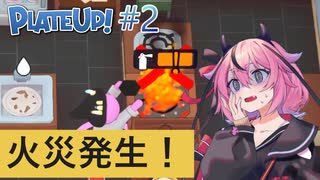 【PlateUp!】ようこそ！ヒメミコレストラン part2【VOICEROID実況】