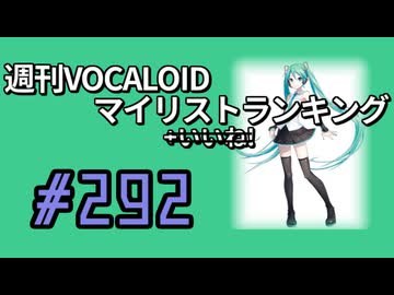 週刊VOCALOIDマイリストランキング　#292
