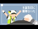 お誕生日に風邪ひいた【VOICEVOX劇場】