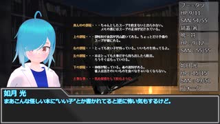 【クトゥルフ神話TRPG】VRChatter達の初心者毒入りスープ Part.2