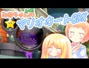 【マリオカート8DX】みあちゃん(+α)カートその22 【COEIROINK実況】