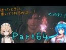 【FF16】へっぽこナースと最終幻想 ６４話目【雨晴はう＆ＴＴ】