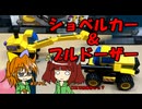 第9回　ショベルカー＆ブルドーザー　レビュー