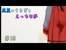【LASTEVIL】真夏のうさぎとえっちな夢#18【VOICEVOX実況】