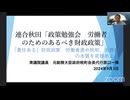 原口一博 2024-09-04 連合秋田政策勉強会原口一博講演「責任ある積極財政」とは。労働者虐め税制である消費税の本質を見極めよ」（再現動画①）秋田の皆さまに感謝をこめて。