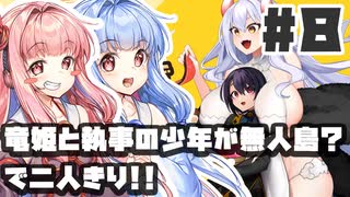 PART8 竜姫と執事の少年が無人島？で二人きり！！【竜姫ははらぺこなので】VOICEROID実況(ボイスロイド実況)