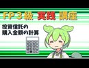 【FP3級】 FP3級実践講座！　投資信託の購入金額の計算