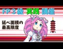 【FP3級】 FP3級実践講座！　延べ面積の最高限度