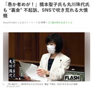 原口一博 2024-09-04 「この愚か者めが。」丸川珠代さんも「裏金」不起訴。」上脇教授。国民の怒りが沸点に。それでも続く自民党支配。世論調査にもブラックアウト期間を。