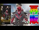 絶対に買い逃すな！最強の超激レアスキン「スペクトラルスレイヤー」が再販！！【プレステージスキン】【スーパーレジェンド】【コレクションイベント】【APEX LEGENDS/エーペックスレジェンズ】