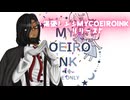 揚張レンジ MYCOEIROINK リリース!!!