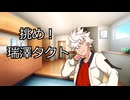 挑め！瑞澤タクト