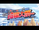 【告知】「秋のブルアカMAD投稿大祭」開催のお知らせ
