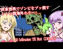 【日本語字幕付】ゾンビをブッ倒すレトロ調海外ホラー【ホラーゲーム】【60 Minutes Til Rot】【ボイロ実況/VOICEROID実況】【結月ゆかり】【ずんだもん】【弦巻マキ】