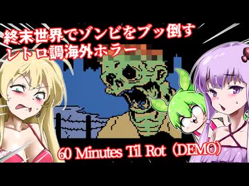 【日本語字幕付】ゾンビをブッ倒すレトロ調海外ホラー【ホラーゲーム】【60 Minutes Til Rot】【ボイロ実況/VOICEROID実況】【結月ゆかり】【ずんだもん】【弦巻マキ】