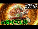 【英傑大戦】 決めるぞ！下剋上 #2562 vs突くべしﾜﾗ
