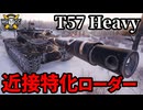 【WoT:T57 Heavy Tank】ゆっくり実況でおくる戦車戦Part1787 byアラモンド【World of Tanks】