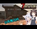 【7Days To die 1.0】きりタコほのぼののサバイバー生活#8