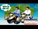 伊瀬結陸・宮﨑雅也の雅ったり 結ったり ほっTRIP！2旅目 NAGASE☆登別温泉編#2【本編＋会員限定】