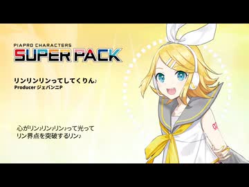 【鏡音リンSPテスト】リンリンリンってしてくりん♪【VOCALOIDカバー】