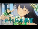 日刊 我那覇響 第4034号 「UNION!!」