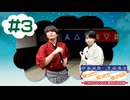 伊瀬結陸・宮﨑雅也の雅ったり 結ったり ほっTRIP！2旅目 NAGASE☆登別温泉編#3【本編＋会員限定】