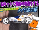 【#ミニ四駆】30年前のキットでジャパンカップに挑戦するレーサーがいるらしい②【#mini4wd】