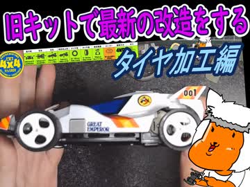 【#ミニ四駆】30年前のキットでジャパンカップに挑戦するレーサーがいるらしい②【#mini4wd】