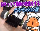 【#ミニ四駆】30年前のキットでジャパンカップに挑戦するレーサーがいるらしい⑤【#mini4wd】