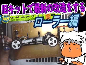 【#ミニ四駆】30年前のキットでジャパンカップに挑戦するレーサーがいるらしい⑥【#mini4wd】