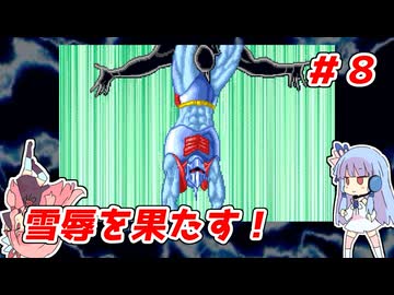 琴葉姉妹と【キン肉マンⅡ世_超人聖戦史】＃８　正義超人ルート⑧