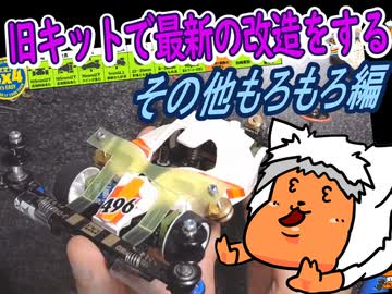 【#ミニ四駆】30年前のキットでジャパンカップに挑戦するレーサーがいるらしい⑦【#mini4wd】