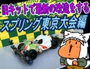 【#ミニ四駆】30年前のキットでジャパンカップに挑戦するレーサーがいるらしい⑧【#mini4wd】