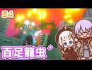 【デジボク地球防衛軍2】ゆかりちゃんとEDFWB2　54 百足龍虫´【ゆづきず】
