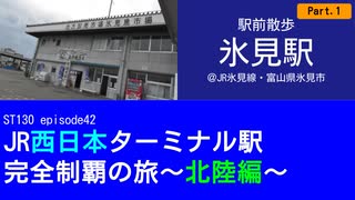 ST130 ep42　駅前散歩：氷見駅1＠JR氷見線・富山県氷見市【JR西日本ターミナル駅完全制覇の旅～北陸編～】